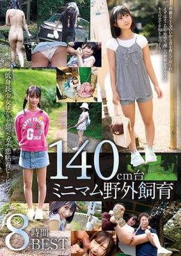 140cm台ミニマム野外飼育 8時間BEST